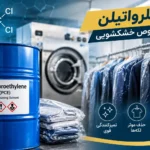 پرکلرواتیلن خشکشویی
