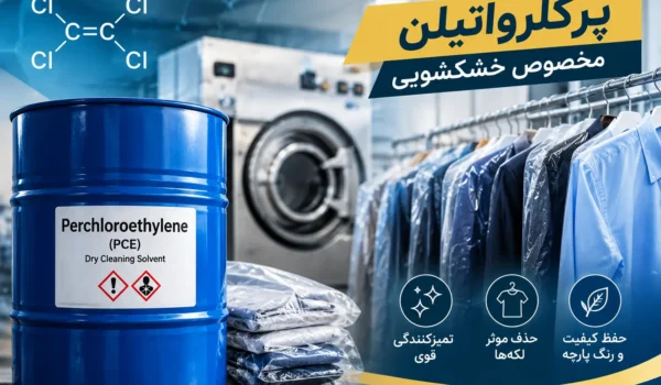 پرکلرواتیلن خشکشویی