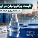 مقاله قیمت پرکلرواتیلن در ایران