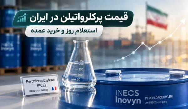 مقاله قیمت پرکلرواتیلن در ایران